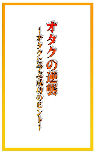 オタクの逆襲～オタクに学ぶ成功のヒント～