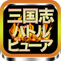 三国志バトルビューア 三国志バトル用最強ブラウザ攻略アプリ Androidアプリ Applion