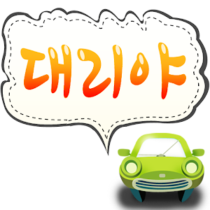 대리운전어플]대리야