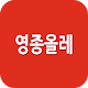 영종올레 APK