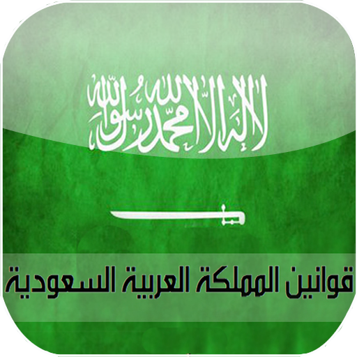 القوانين السعودية LOGO-APP點子