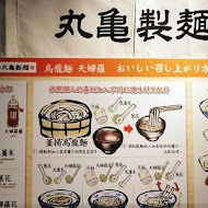 讚岐釜揚烏龍麵-丸龜製麵