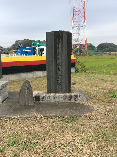 神崎川土地改良記念碑