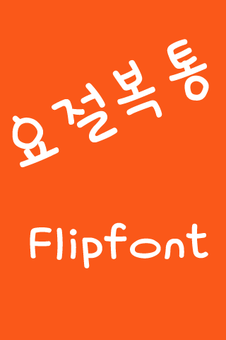 ATUproarious™ Korean Flipfont