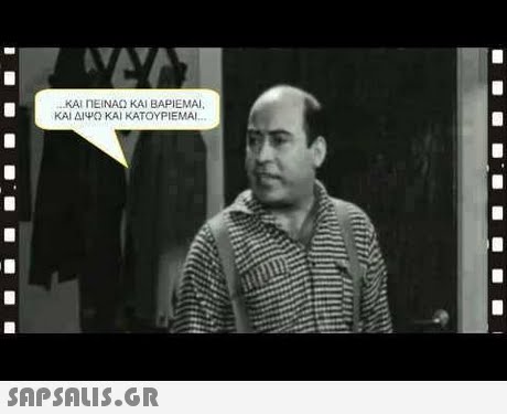 -ΚΑΙ ΠΕΙΝΑΩ ΚΑΙ ΒΑΡΙΕΜΑΙ ΚΑΙ ΔΙΨΩ ΚΑΙ ΚΑΤΟΥΡΙΕΜΑ.. 