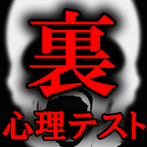 娱乐の9割超見抜く!裏心理テスト LOGO-記事Game