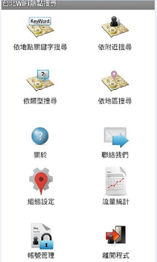 【免費通訊App】台北WiFi熱點搜尋-APP點子