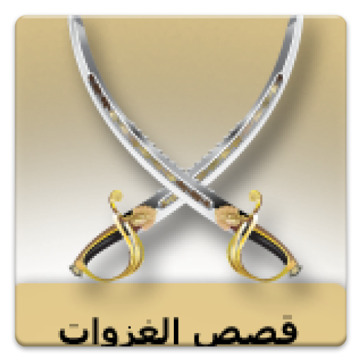 قصص معارك غزوات LOGO-APP點子