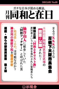 月刊「同和と在日」 2012年3月 示現舎 電子雑誌