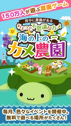 海の上のカメ農園 無料で遊べるアメーバの育成農園ゲーム Androidアプリ Applion