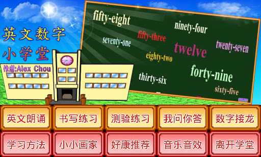 英文数字小学堂