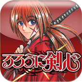 るろうに剣心 App