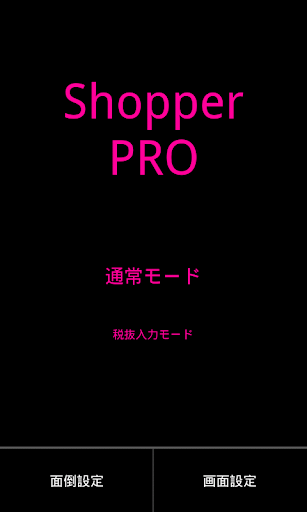 【完全無料】 買物計算機 Shopper PRO