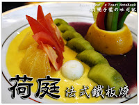 荷庭時尚餐廳 (已歇業)