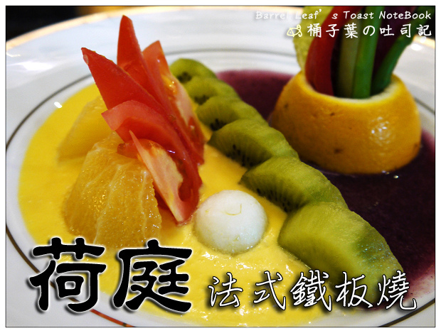 荷庭法式鐵板燒．商務套餐 -- 清爽不油重~首次品嚐高級鐵板料理
