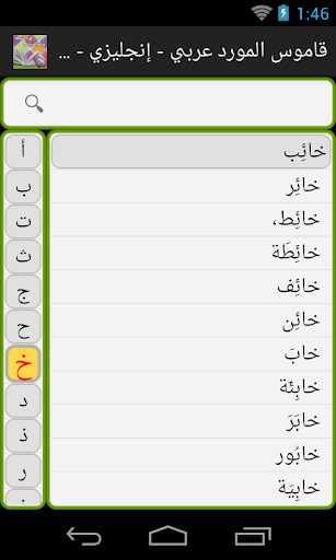 免費下載書籍APP|Talking Al-Mawrid Dictionary app開箱文|APP開箱王