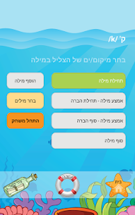 הגייה-גע: משחקי הגייה במסך מגע Screenshots 1