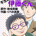 不思議人間伊藤くん (manga 漫画) logo