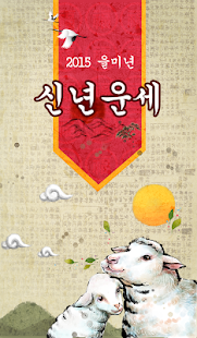 Download [무료]2015년 을미년 운세-토정비결,사주,오늘의운세 APK for Android