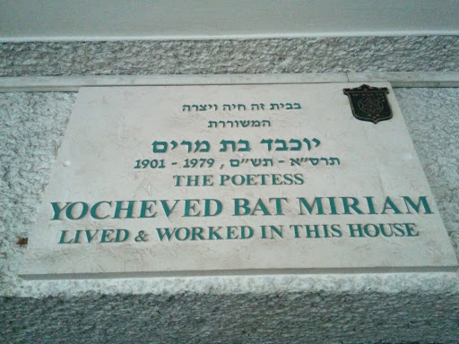 Yocheved Bat Miriam Plaque