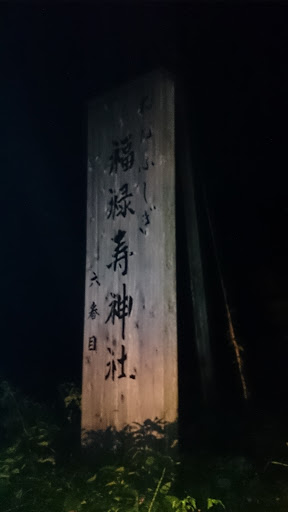 福禄寿神社 〜shrine〜