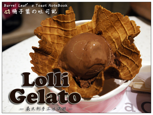 Lolli Gelato 蘿莉吉拉朵 義大利手工冰淇淋 -- 有優惠較平價的飯後甜點