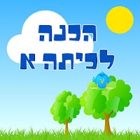 הכנה לכיתה א' APK Иконка