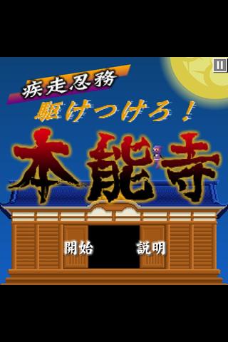 疾走忍務 駆けつけろ！本能寺