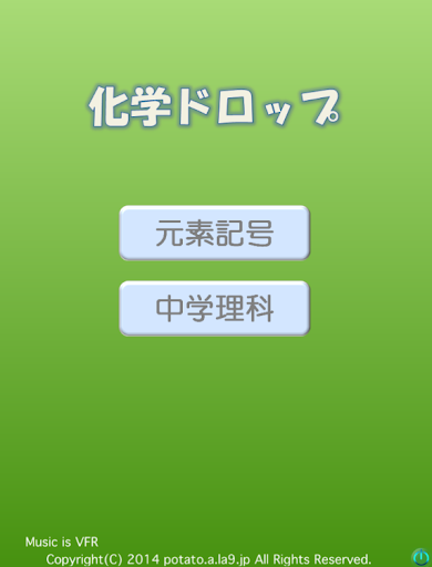 【免費教育App】化学ドロップ（中学高校）・覚えよう元素記号-APP點子