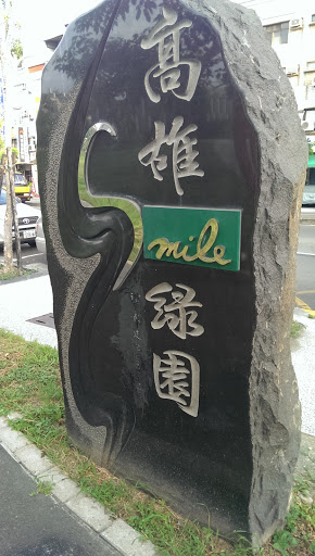 高雄Smile綠園