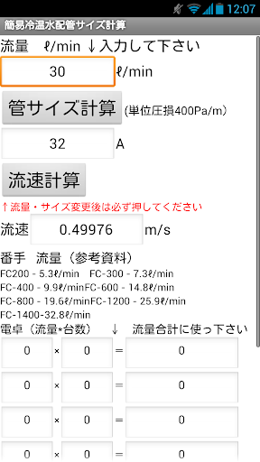 建設設備アプリ 簡易冷温水配管サイズ計算（20A-300A