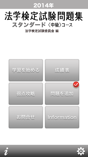 2014年 法学検定試験問題集 スタンダード 〈中級〉コース