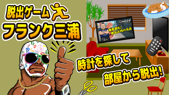 Free Download 脱出ゲームフランク三浦 APK