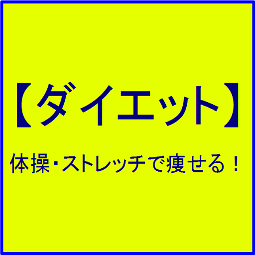 【ダイエット】体操・ストレッチで痩せる！