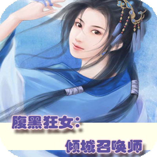 腹黑狂女：倾城召唤师 LOGO-APP點子