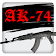 Votre AK-74 icon