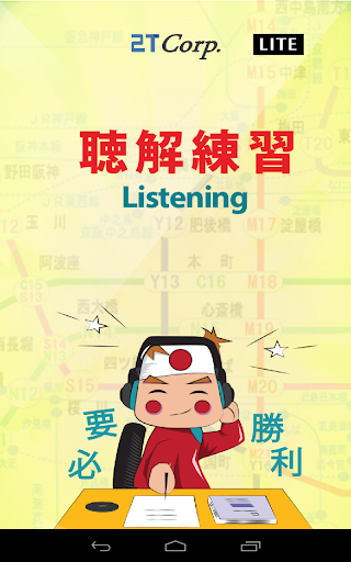 Listening-Lite 聴解練習