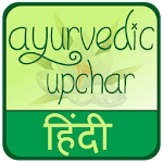 Cover Image of Download Ayurvedic Medicine Guide Hindi 1.1 APK