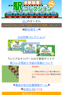 Lastest 全駅制覇！駅コレクション APK