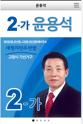 고양시의원 가선거구후보 윤용석