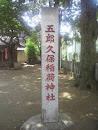 五郎久保稲荷神社
