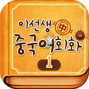 이선생 중국어 회화1.apk 1.0.1