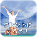 タレントになろう!! logo