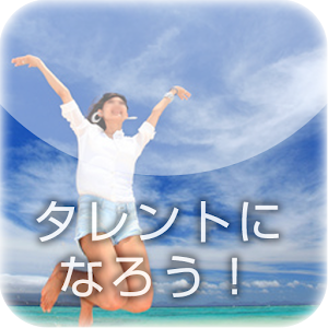 タレントになろう!! 1.1.1