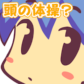 コロぱた 頭の体操？