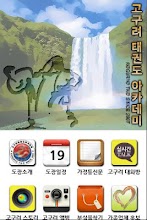 하대원고구려 태권도 아카데미 APK Download for Android