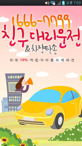 【免費交通運輸App】친구대리운전-APP點子