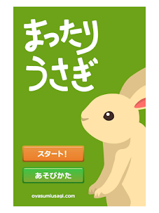 まったりうさぎ Screenshots 0