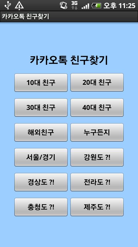 카카오톡 친구 KakaoTalk Friend Screen 3
