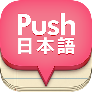 푸시 일본어 단어장 <나의 마지막 단어앱 프로젝트>.apk 1.0.0